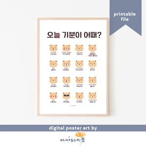 韓国の感情ポスター | ハングルの子供用ポスター | 子供向けの印刷可能な壁アート | 感情ポスター | 保育園の学習ポスター | 韓国語英語