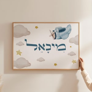 Personalized Hebrew Name ,Hebrew names , Name in Hebrew, Hebrew Boy&#39;s name,Hebrew Name gift , jewish gift, Hebrew prints , digital files