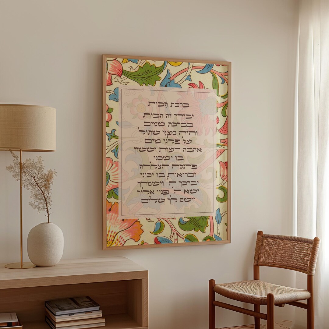 Hebrew Inn Sign Hebrew Home Blessing Sign: Birkat Habayit Jewish Wall Art (digital ...