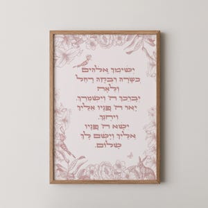 Hebrew Baby Girl Blessing Print: Birkat Habnot Floral Nursery Art (Digital Download