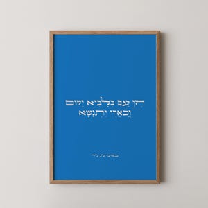 כארי יתנשא • Printable Hebrew Wall Art • Judaica Digital Download • Bible Verse Poster , Jewish wall art , Inspirational Hebrew quote
