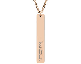 Engraved Vertical Bar Necklace – אהובתי (My Beloved – Feminine) – Hebrew Jewelry, Personalized Minimalist Gift for Her