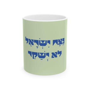 Hebrew Quote Ceramic Mug - Netzach Yisrael - Jewish Gift