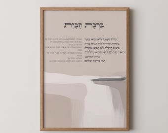 Hebräischer Haussegen Wandkunst • Jüdischer Haussegen Druck • Hebräisches Gebet für Schutz • Judäische Wanddekoration • Spirituelles Geschenk