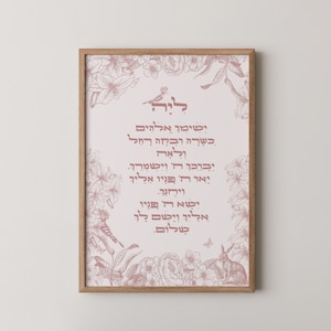Personalized Hebrew Name Print: Birkat Habanot Jewish Gift (Digital Download)