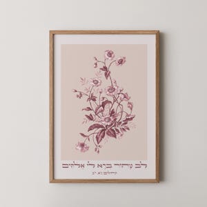 Lev Tahor – Hebrew Wall Art | Psalm 51:12 Printable | Jewish Inspirational Poster | Digital Judaica | Spiritual Hebrew Quote Download