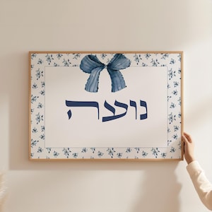 Personalized Hebrew Name Print: Jewish Girl&#39;s Gift (Digital Download)