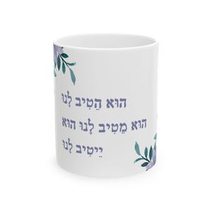 Ceramic Coffee Mug with Hebrew Prayer - Jewish Gift (11oz)
