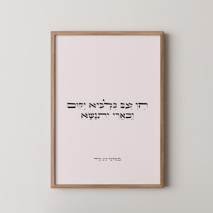 כארי יתנשא • Printable Hebrew Wall Art • Judaica Digital Download • Bible Verse Poster , Jewish wall art , Inspirational Hebrew quote
