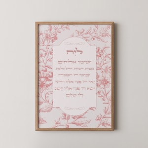 Personalized Hebrew Name Print: Birkat Habanot Jewish Gift (Digital Download)