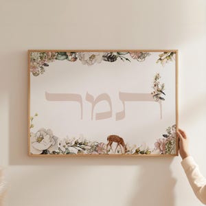 Personalized Hebrew Name Print: Custom Jewish Art (Digital Download