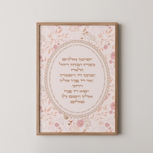 Hebrew Baby Girl Blessing Print: Birkat Habnot Floral Nursery Art (Digital Download