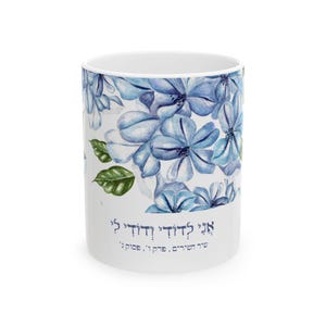 Hebrew coffee mug , hebrew , ani ledodi , shir hshirim ,  שיר השירים , Ceramic Mug, (11oz)
