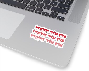 ain od milvado sticker , 3&quot;x3&quot;  Stickers , אין עוד מלבדו , mac stickers , ipad stickers