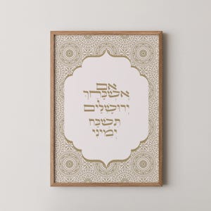 If I Forget Thee O Jerusalem Hebrew Wall Art Printable | Jewish Scripture Digital Download | Hebrew Calligraphy | Religious Home Decor
