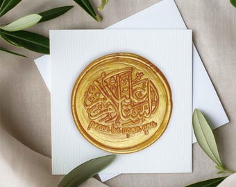 アサラームアライクム - あなたに平安あれ - イスラム教の結婚式のための粘着ワックスシール | イードの封筒と招待状