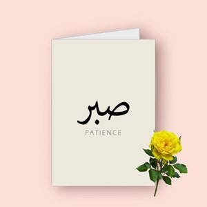 Tarjeta de felicitación personalizada Sabr Paciencia, Tarjeta para un ser querido, Deseos, Gracias a Dios, Tarjeta de felicitación musulmana, Tarjeta de mejores deseos, Motivación, Positividad