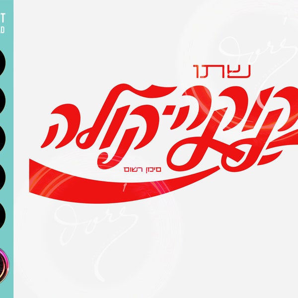 Coca-Cola Coke Logo hébreu PNG SVG pour Cricut Printable Art. Graphiques de conception de sublimation. Logo de boisson gazeuse pour chemise, sweat à capuche, tasse et autocollants