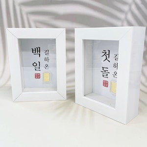 Personalized Gold Bar Frame, 24K 0.999 Pure 1g, 1.875g, 3.75g 한돈 | Dol Custom Banner| Gold Bar Pure Gold 돌반지 순금 Baby Gold