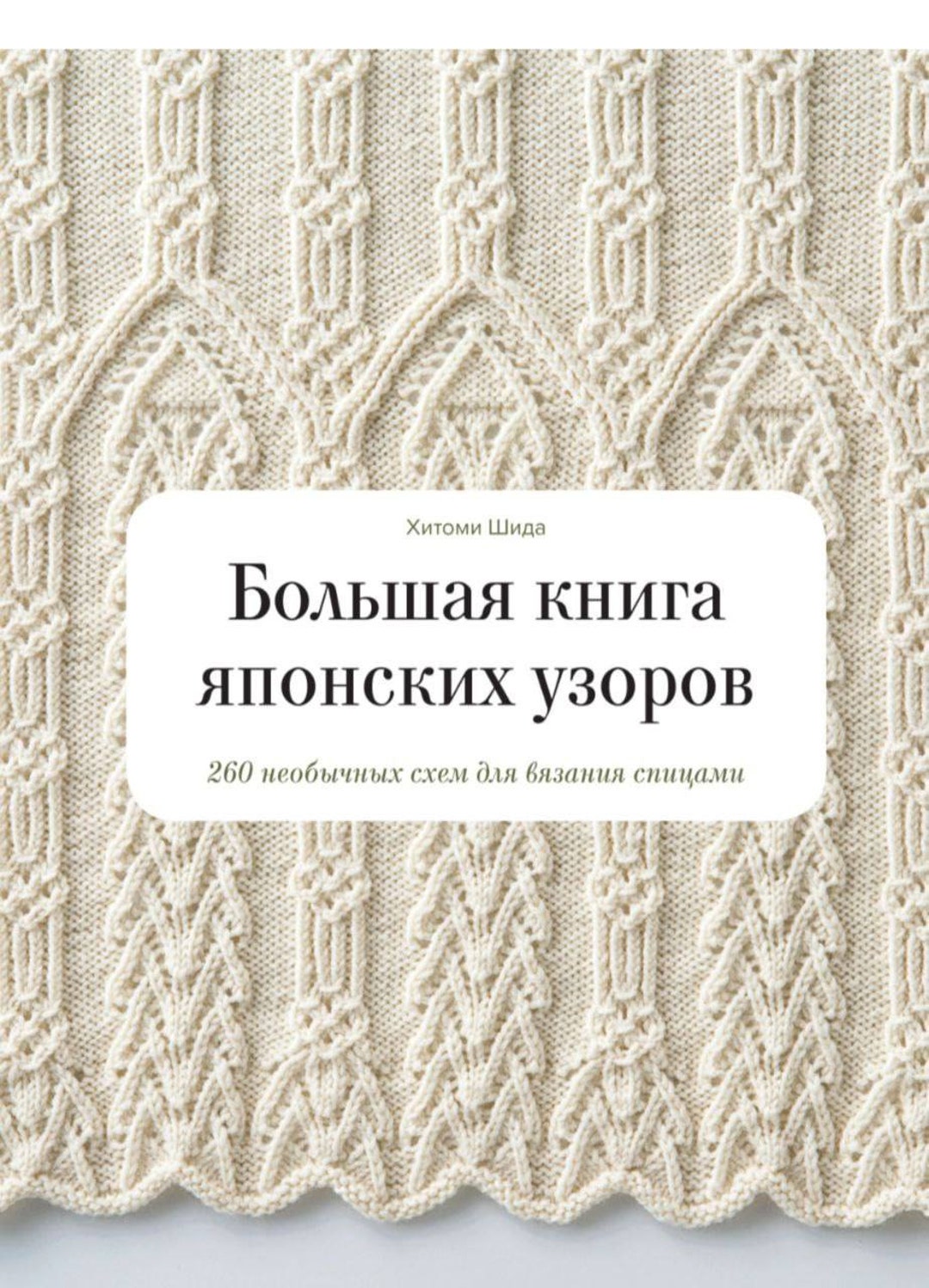 260 Japanese Patterns, Knitting Patterns, Russian Language, Knitting