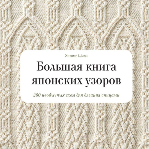 260 Japanische Muster, Strickmuster, Russische Sprache, Strickmotive, digitale Muster Download