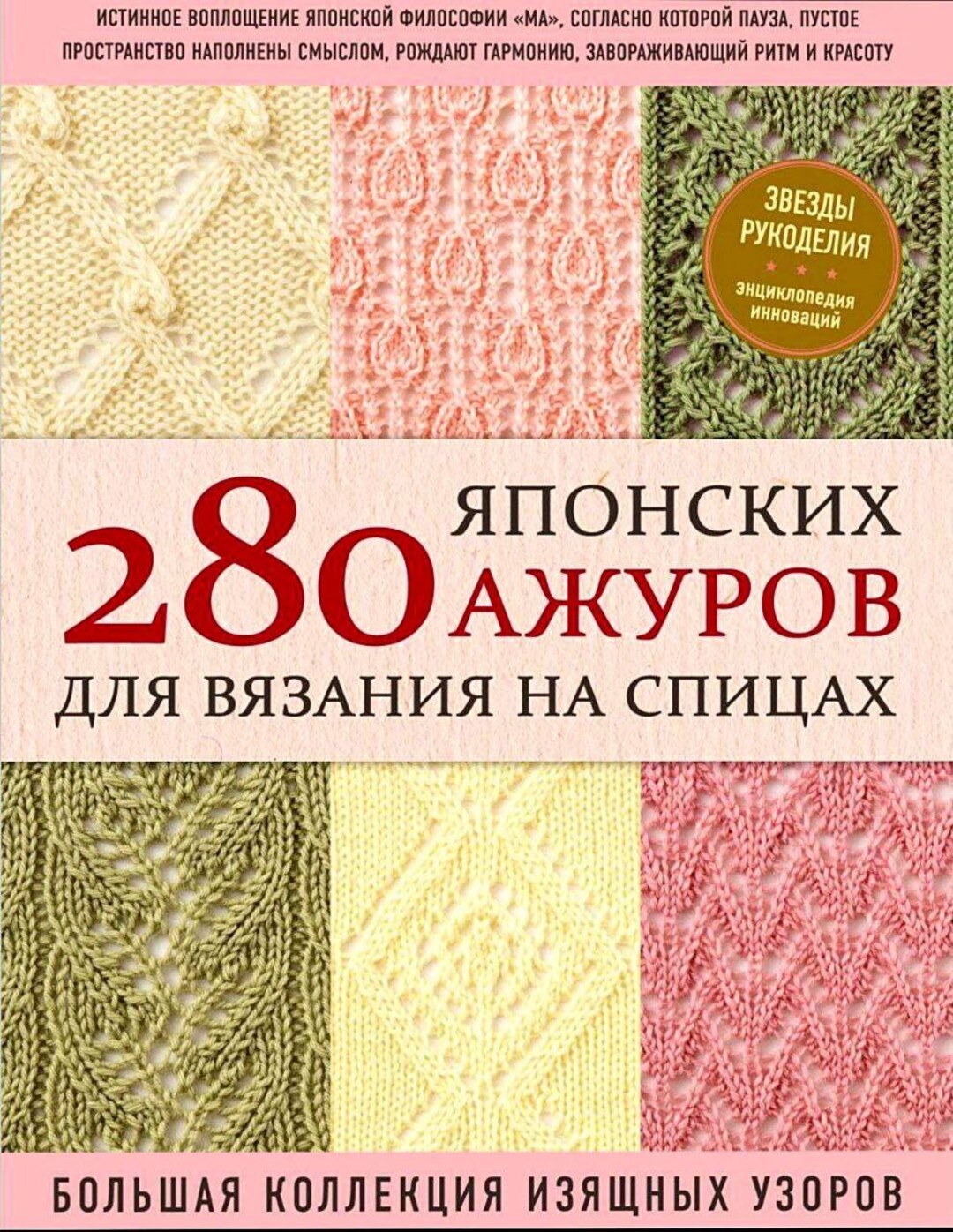 280 Japanese Patterns, Knitting Patterns, Russian Language, Knitting