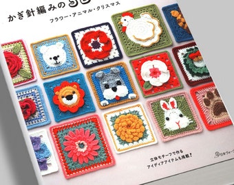 Crochet, 3D Granny Squares Animals & flower Granny Squares, japan pdf, Language Japanese, japanese Crochet Patterns