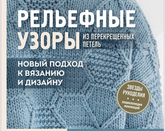 Relief patterns from the crossed loops Thousands of combinations and 15 author's models, Knitting Pattern, Russian Language, Digital Pattern