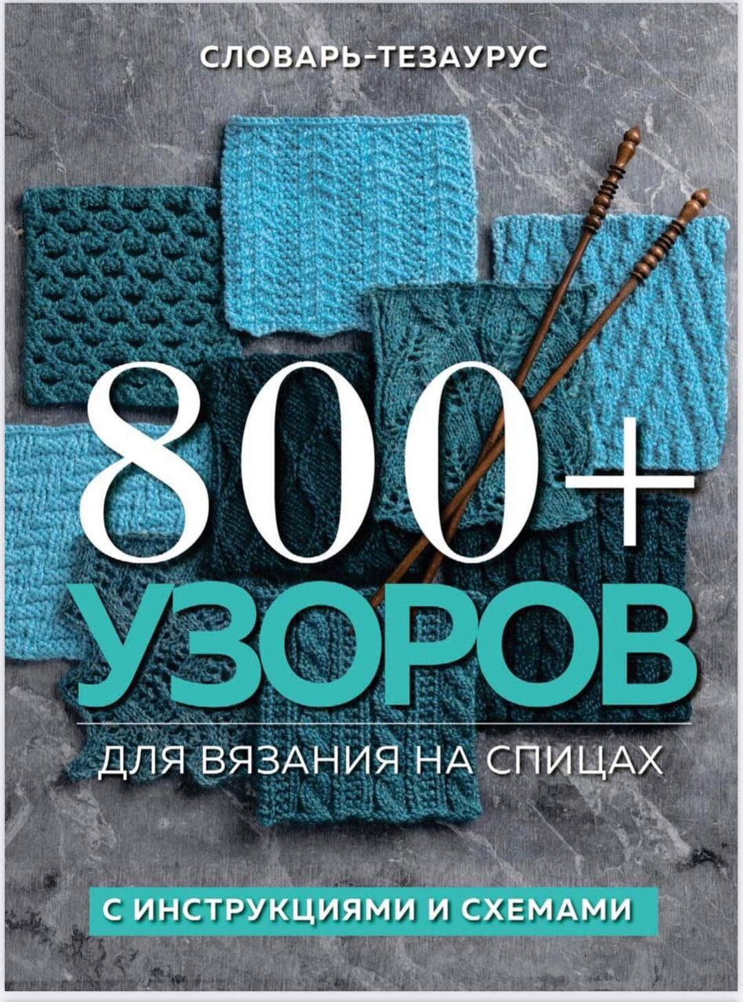800 Large Collection of Patterns, Knitting Patterns, Russian Language
