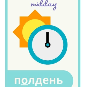 May include: A blue and white clock with a black hand pointing to the 12. A yellow sun with orange rays is behind the clock. The word "midday" is written in purple above the clock. The word "полдень" is written in black below the clock.