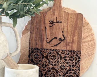 Personalized Arabic Tatreez Acacia Cutting Board | Custom Name Engraved Palestinian Decor