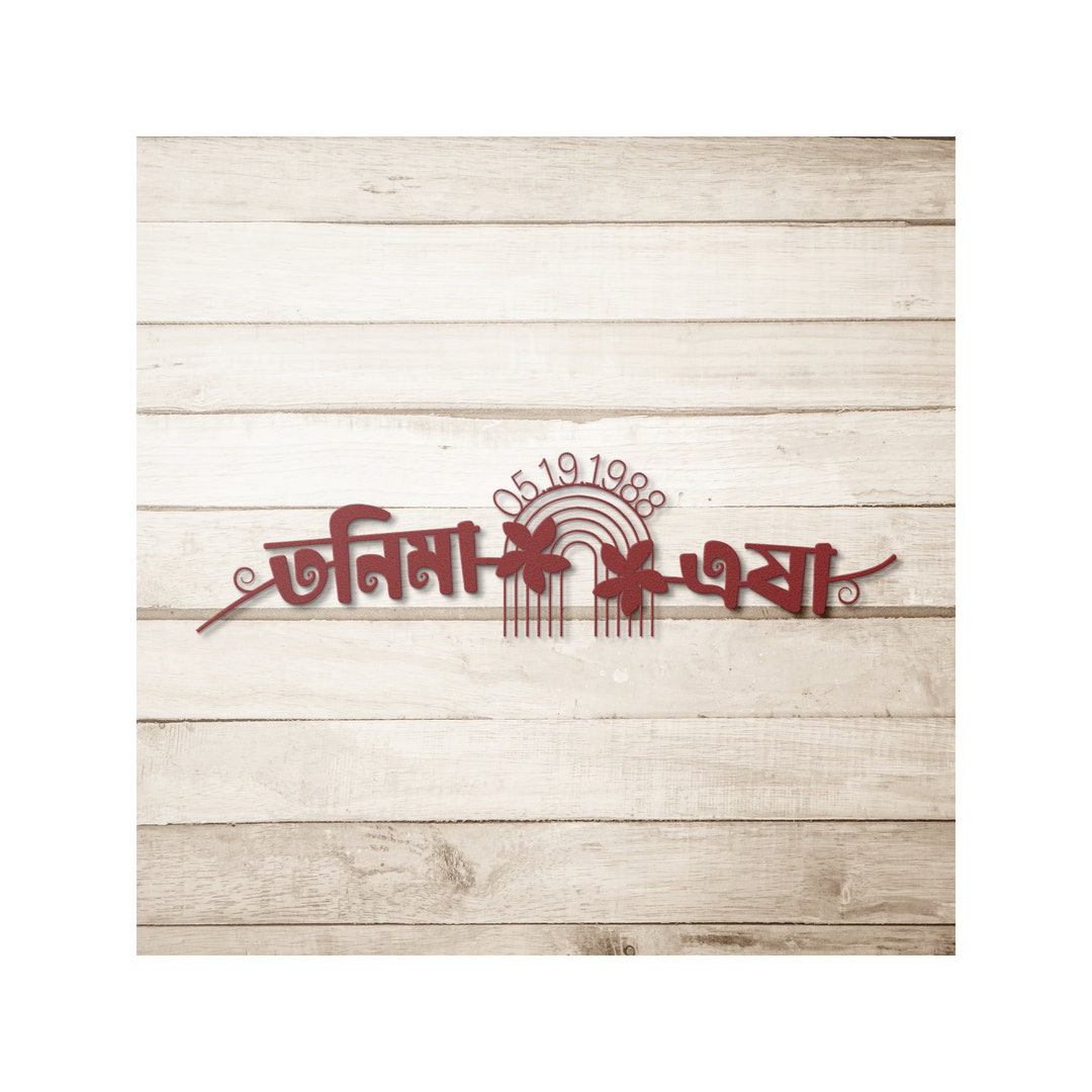 Bengali Twin Nursery Metal Wall Art Bengali Name Metal Art Etsy