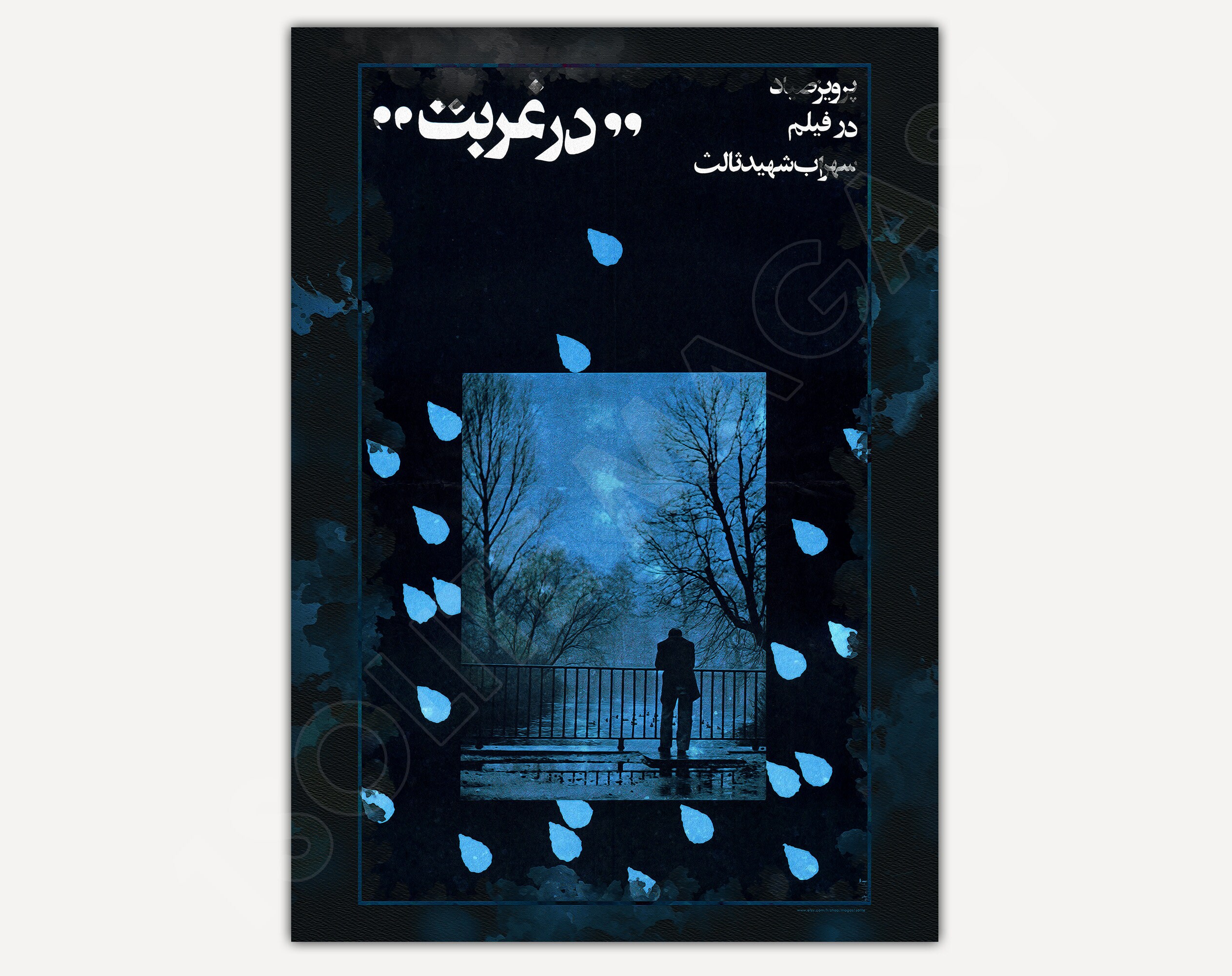 1975 - Affiche Du Film Dar Ghorbat | Far From Home de Sohrab Shahid Saless Art Mural Decoration, Pos