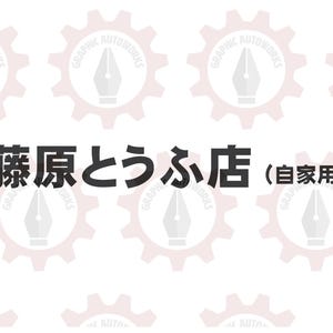 Initial D Fujiwara Tofu Shop Logo Japanese AE86 JDM Decal