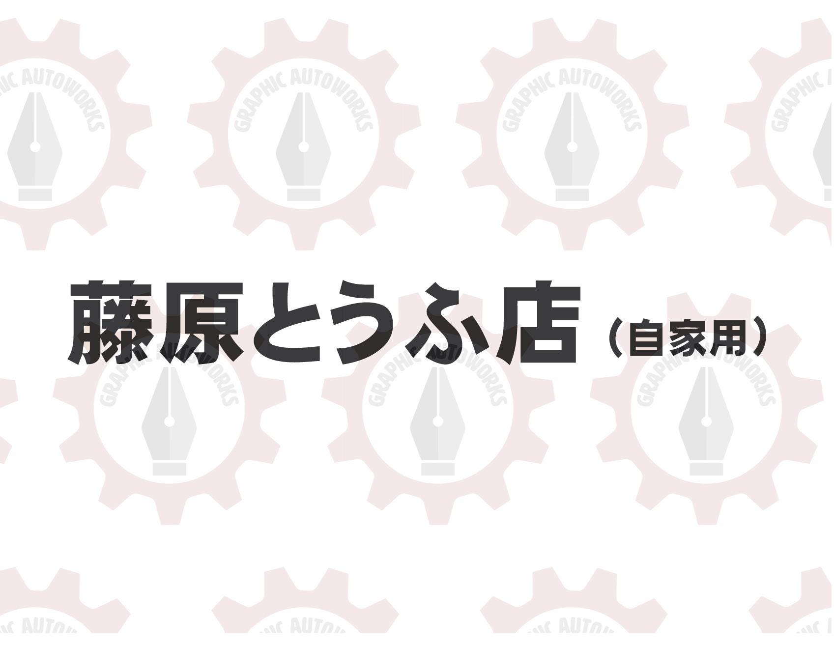 Initial D Fujiwara Tofu Shop Logo Japanese AE86 JDM Decal - Etsy