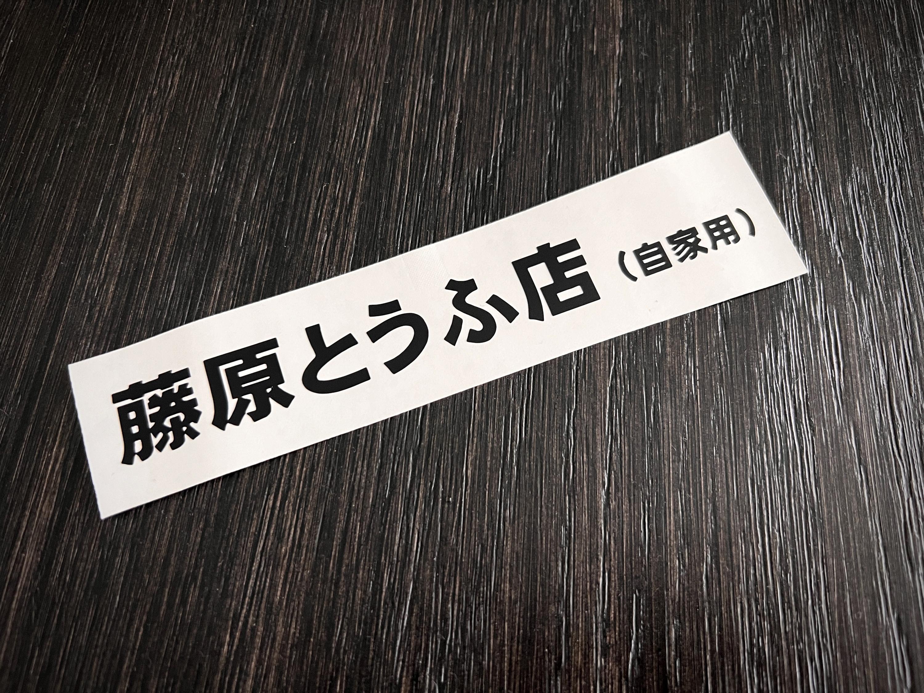 Initial D Fujiwara Tofu Shop Logo Japanese AE86 JDM Decal - Etsy