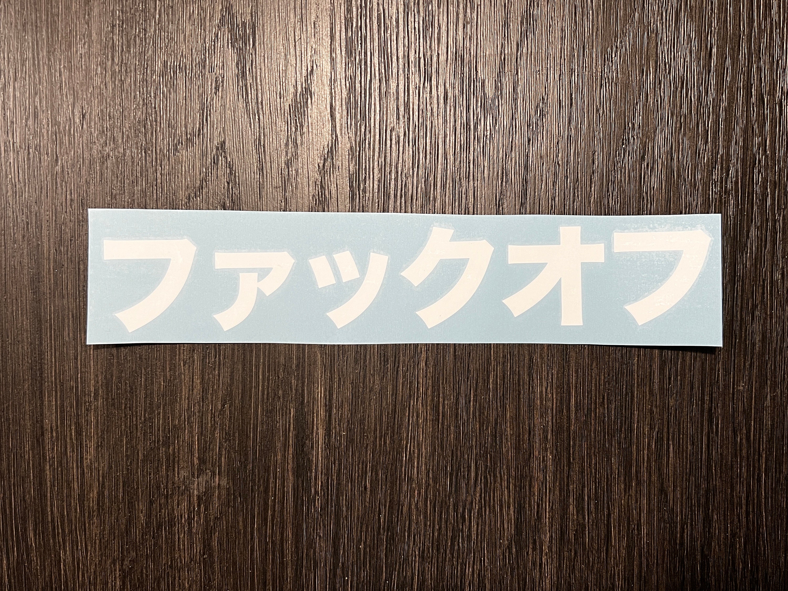 Fuck off in Japanese Katakana Vinyl Decal Sticker Choose Your