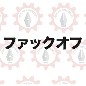 May include: Black and white graphic design with the text "GRAPHIC AUTOWORKS" repeated around a gear shape. The text "フアックオフ" is in the center of the image.