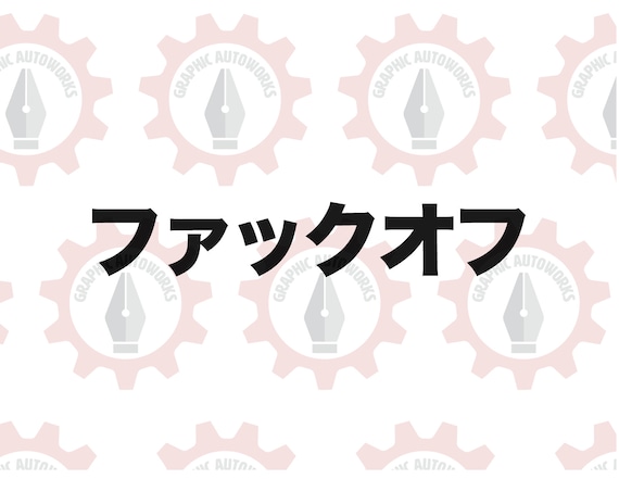 Fuck off in Japanese Katakana Vinyl Decal Sticker Choose Your