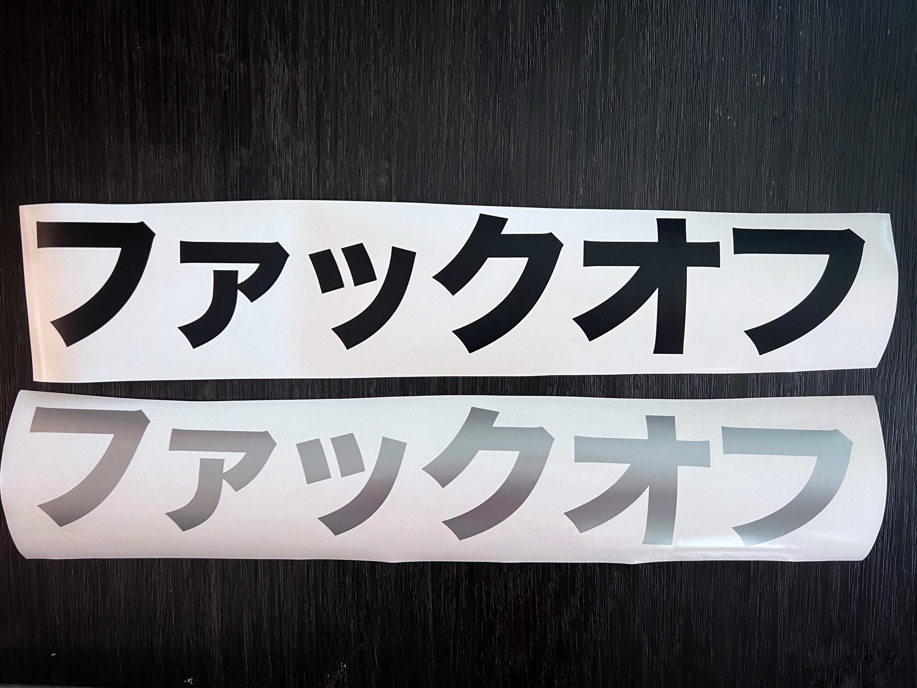 Fuck off in Japanese Katakana Vinyl Decal Sticker Choose Your