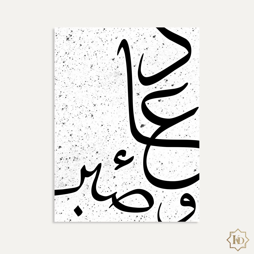 Poster Islam Doua et Sabr | Affiche, Toile, Décoration Murale Islam