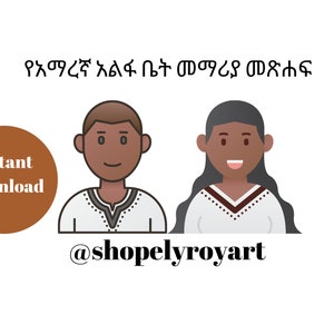 የአማረኛ አልፋ ቤት መማሪያ መጽሐፍ Amharic Alpha Textbook, Ethiopia, Amharic, instant download, Ethiopian art, Habesha,