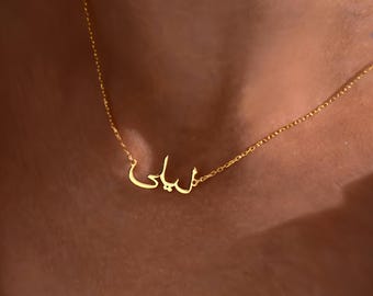 Arabic Name Necklace, Personalised Arabic Name Necklace, Arabic Calligraphy Name Necklace, Arabic Font Name Necklace, Islamic Gift, Eid Gift