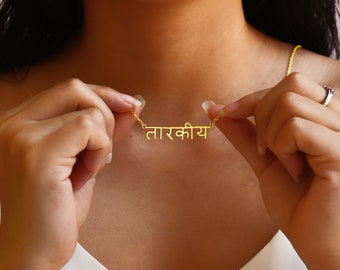 Collar de nombre hindi personalizado, joyería personalizada, collar de nombre, regalo personalizado, regalo para ella, regalo del día de San Valentín, regalo de graduación, día de las madres