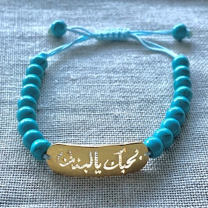 Armband in TÜRKIS mit der Aufschrift “بحبك يالبنان” (I love you, LIBANON)