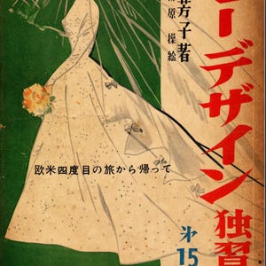 以下が含まれることがあります： 白いガウンとベールを着てブーケを持っている花嫁を描いたヴィンテージの書籍カバーイラスト。カバーには日本語のテキストと緑色の背景があります。書籍のタイトルは「ニューデザイン独習書」です。