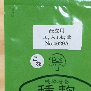 Koji-voorgerecht (gele koji) 'Mototate' voor het maken van sake, doburoku, miso, amazake en shochu. 10 g voor 15 kg koji. Gratis verzending.