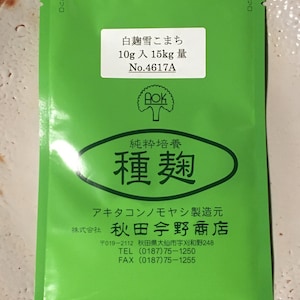 種麹（白麹）「白雪小町」10gで15kgの麹が出来ます。送料無料。