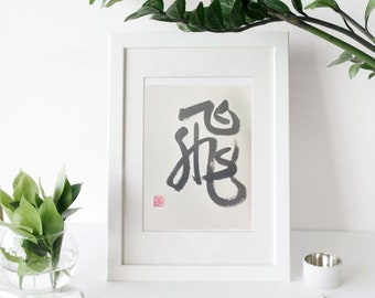 Fly, Tobu, Japanese Calligraphy Art, Wall Art, Zen Art, Japanese Calligraphic Art, Gift