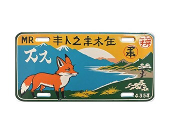 ナンバープレート、日本のキツネアート、ヴィンテージ風、バニティ